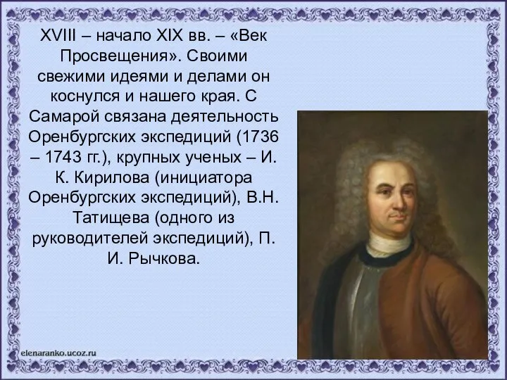 XVIII – начало XIX вв. – «Век Просвещения». Своими свежими идеями и