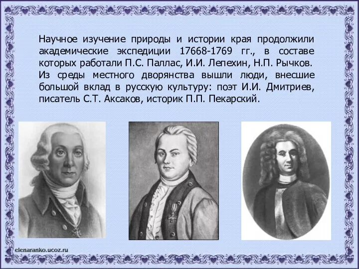 Научное изучение природы и истории края продолжили академические экспедиции 17668-1769 гг., в