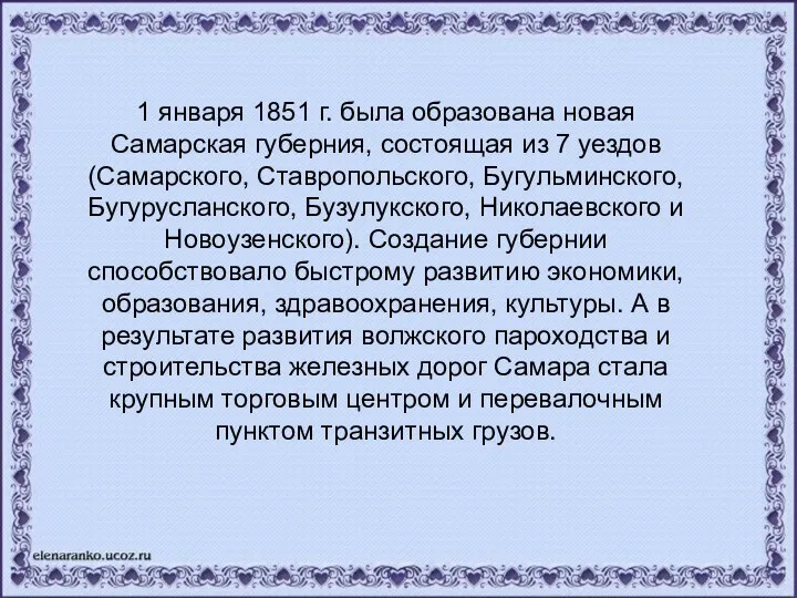 1 января 1851 г. была образована новая Самарская губерния, состоящая из 7