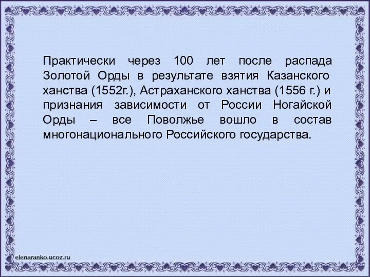 Практически через 100 лет после распада Золотой Орды в результате взятия Казанского