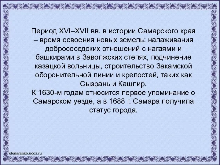 Период ХVI–XVII вв. в истории Самарского края – время освоения новых земель: