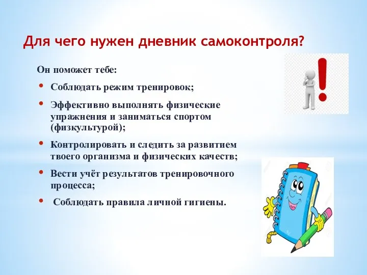 Для чего нужен дневник самоконтроля? Он поможет тебе: Соблюдать режим тренировок; Эффективно