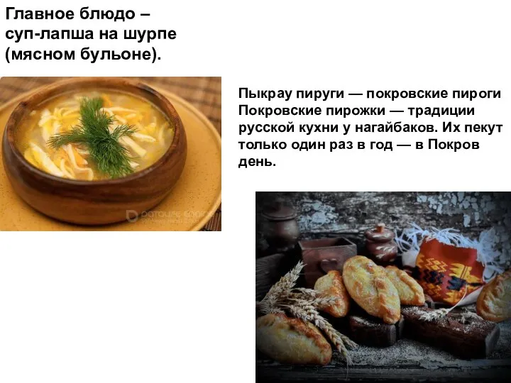 Главное блюдо – суп-лапша на шурпе (мясном бульоне). Пыкрау пируги — покровские