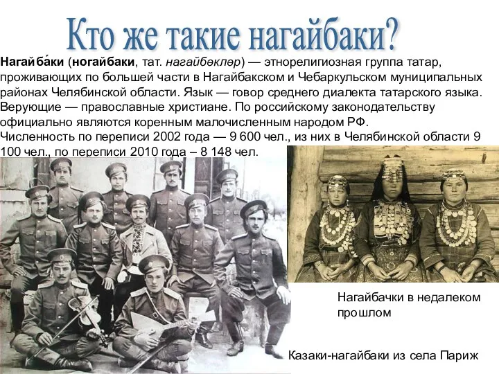 Кто же такие нагайбаки? Нагайба́ки (ногайбаки, тат. нагайбәкләр) — этнорелигиозная группа татар,