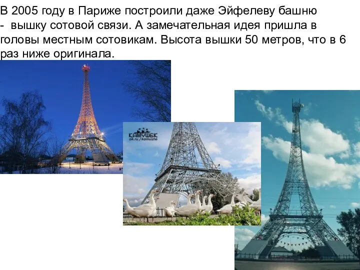 В 2005 году в Париже построили даже Эйфелеву башню - вышку сотовой