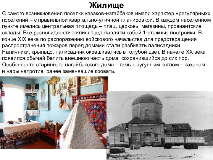 Жилище С самого возникновения поселки казаков-нагайбаков имели характер «регулярных» поселений – с