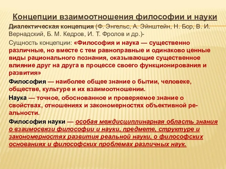 Концепции взаимоотношения философии и науки Диалектическая концепция (Ф. Энгельс, А. Эйнштейн, Н.