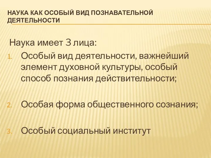 НАУКА КАК ОСОБЫЙ ВИД ПОЗНАВАТЕЛЬНОЙ ДЕЯТЕЛЬНОСТИ Наука имеет 3 лица: Особый вид