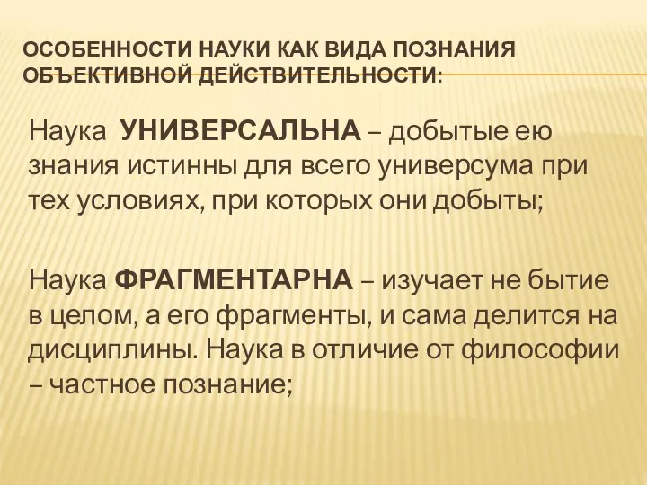 ОСОБЕННОСТИ НАУКИ КАК ВИДА ПОЗНАНИЯ ОБЪЕКТИВНОЙ ДЕЙСТВИТЕЛЬНОСТИ: Наука УНИВЕРСАЛЬНА – добытые ею