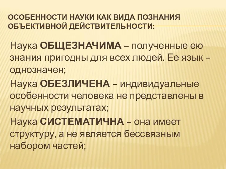 ОСОБЕННОСТИ НАУКИ КАК ВИДА ПОЗНАНИЯ ОБЪЕКТИВНОЙ ДЕЙСТВИТЕЛЬНОСТИ: Наука ОБЩЕЗНАЧИМА – полученные ею