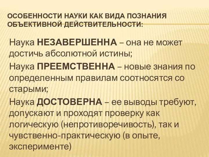 ОСОБЕННОСТИ НАУКИ КАК ВИДА ПОЗНАНИЯ ОБЪЕКТИВНОЙ ДЕЙСТВИТЕЛЬНОСТИ: Наука НЕЗАВЕРШЕННА – она не