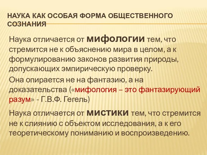 НАУКА КАК ОСОБАЯ ФОРМА ОБЩЕСТВЕННОГО СОЗНАНИЯ Наука отличается от мифологии тем, что