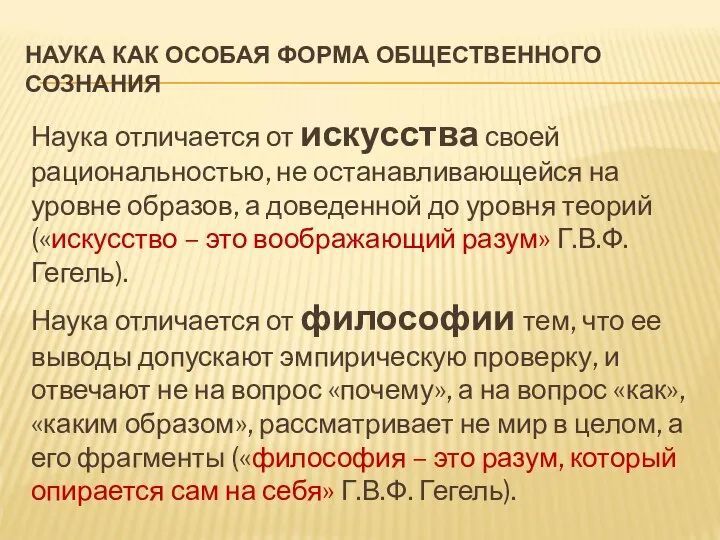 НАУКА КАК ОСОБАЯ ФОРМА ОБЩЕСТВЕННОГО СОЗНАНИЯ Наука отличается от искусства своей рациональностью,