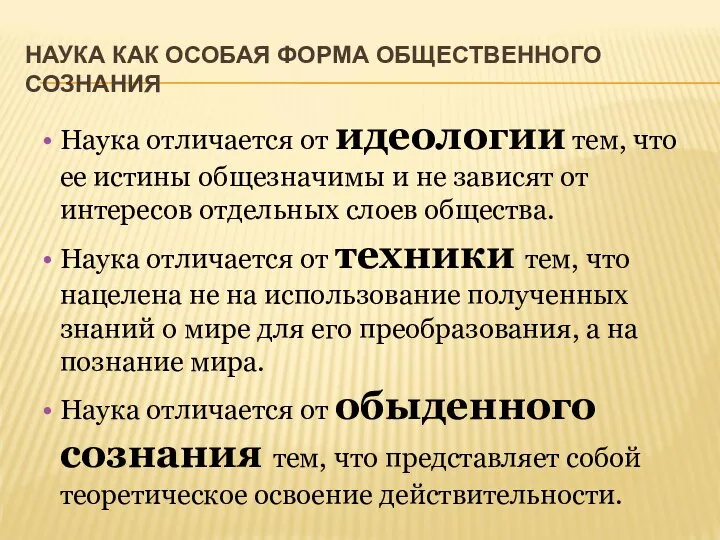 НАУКА КАК ОСОБАЯ ФОРМА ОБЩЕСТВЕННОГО СОЗНАНИЯ Наука отличается от идеологии тем, что