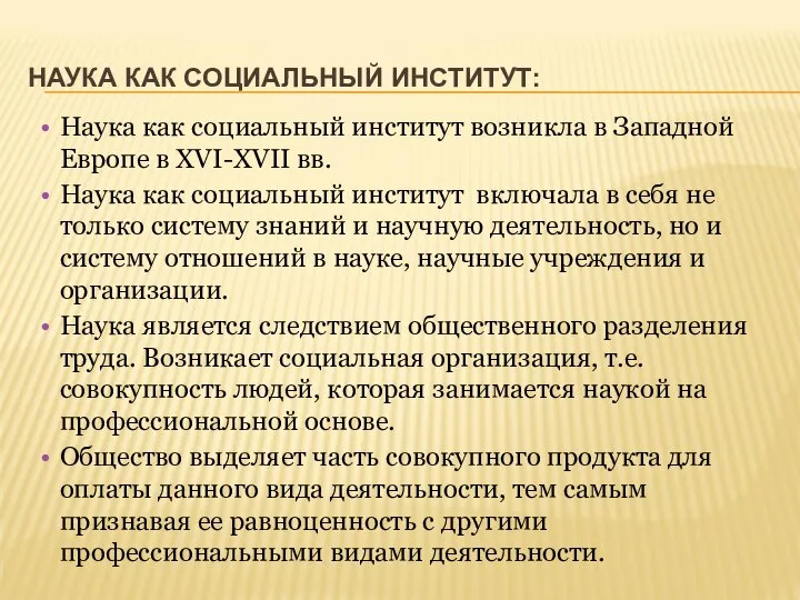 НАУКА КАК СОЦИАЛЬНЫЙ ИНСТИТУТ: Наука как социальный институт возникла в Западной Европе