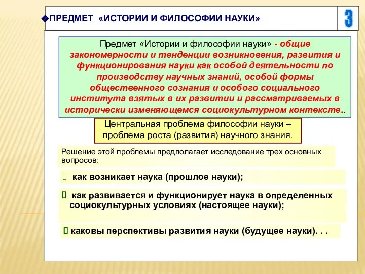 3 ПРЕДМЕТ «ИСТОРИИ И ФИЛОСОФИИ НАУКИ» Предмет «Истории и философии науки» -