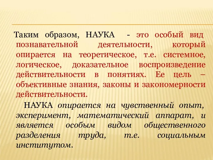 Таким образом, НАУКА - это особый вид познавательной деятельности, который опирается на