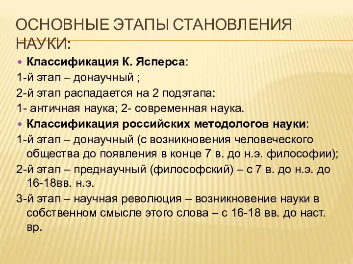 ОСНОВНЫЕ ЭТАПЫ СТАНОВЛЕНИЯ НАУКИ: Классификация К. Ясперса: 1-й этап – донаучный ;