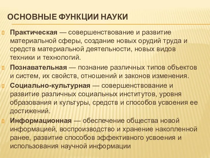 ОСНОВНЫЕ ФУНКЦИИ НАУКИ Практическая — совершенствование и развитие материальной сферы, создание новых