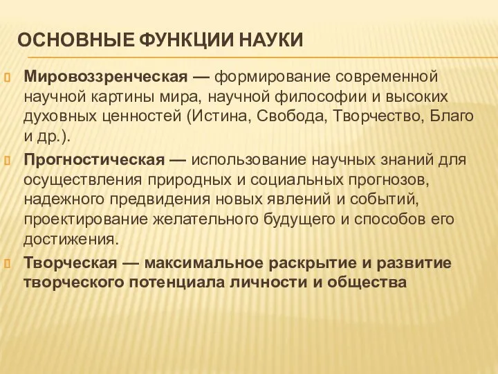 ОСНОВНЫЕ ФУНКЦИИ НАУКИ Мировоззренческая — формирование современной научной картины мира, научной философии