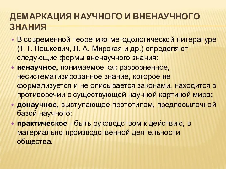 ДЕМАРКАЦИЯ НАУЧНОГО И ВНЕНАУЧНОГО ЗНАНИЯ В современной теоретико-методологической литературе (Т. Г. Лешкевич,