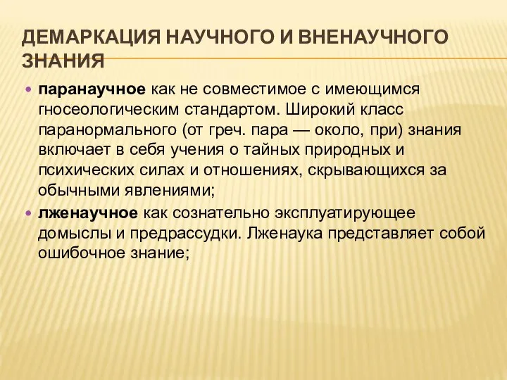 ДЕМАРКАЦИЯ НАУЧНОГО И ВНЕНАУЧНОГО ЗНАНИЯ паранаучное как не совместимое с имеющимся гносеологическим