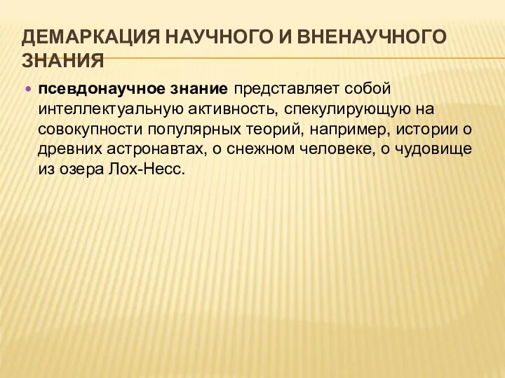 ДЕМАРКАЦИЯ НАУЧНОГО И ВНЕНАУЧНОГО ЗНАНИЯ псевдонаучное знание представляет собой интеллектуальную активность, спекулирующую