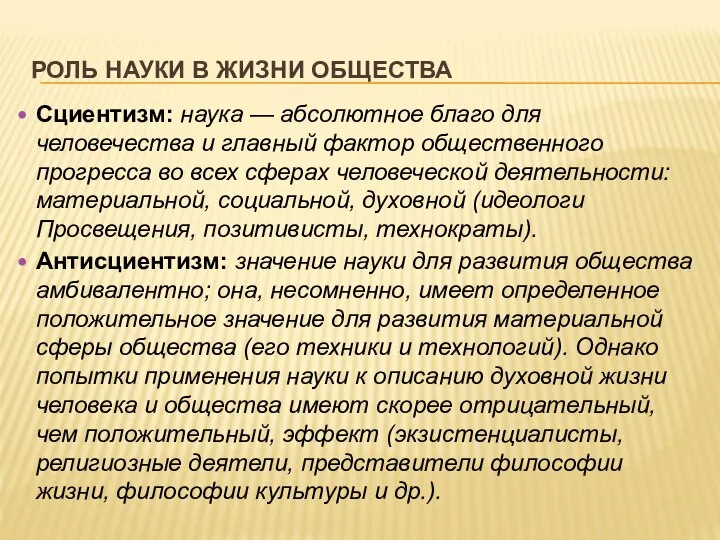 РОЛЬ НАУКИ В ЖИЗНИ ОБЩЕСТВА Сциентизм: наука — абсолютное благо для человечества