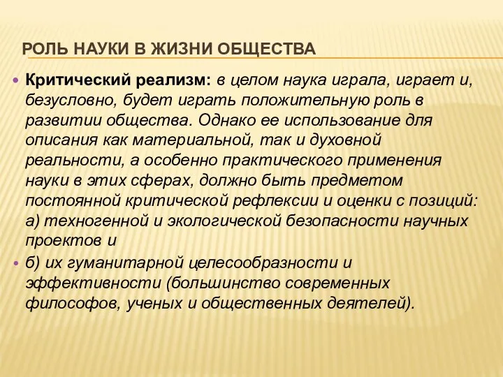 РОЛЬ НАУКИ В ЖИЗНИ ОБЩЕСТВА Критический реализм: в целом наука играла, играет