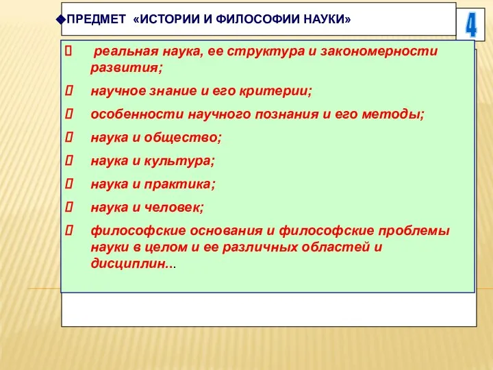 4 ПРЕДМЕТ «ИСТОРИИ И ФИЛОСОФИИ НАУКИ» реальная наука, ее структура и закономерности