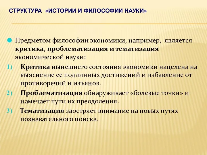 СТРУКТУРА «ИСТОРИИ И ФИЛОСОФИИ НАУКИ» Предметом философии экономики, например, является критика, проблематизация