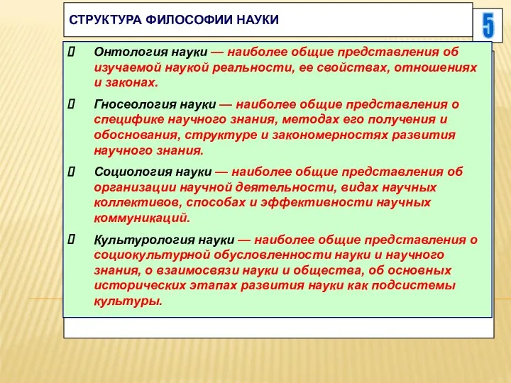 5 СТРУКТУРА ФИЛОСОФИИ НАУКИ Онтология науки — наиболее общие представления об изучаемой