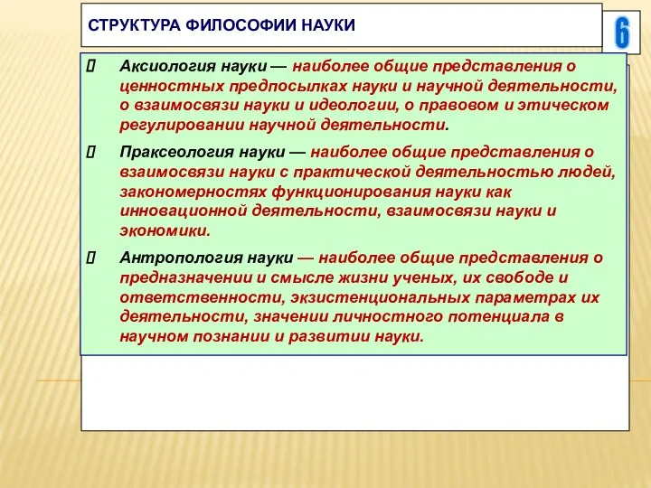 6 СТРУКТУРА ФИЛОСОФИИ НАУКИ Аксиология науки — наиболее общие представления о ценностных