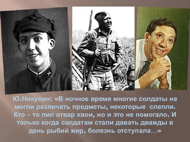 Ю.Никулин: «В ночное время многие солдаты не могли различать предметы, некоторые слепли.