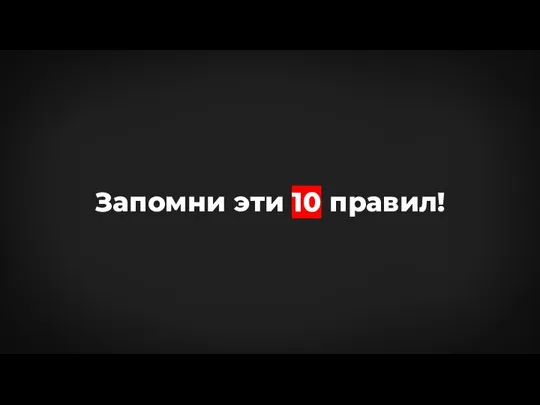 Запомни эти 10 правил!