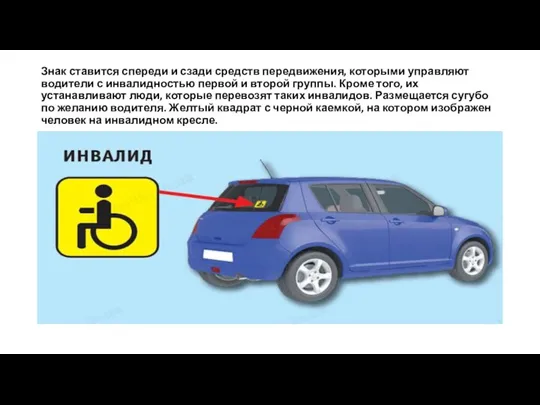 Знак ставится спереди и сзади средств передвижения, которыми управляют водители с инвалидностью