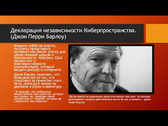 Декларация независимости Киберпространства. (Джон Перри Барлоу) Мощное лобби во власти, пытались представить