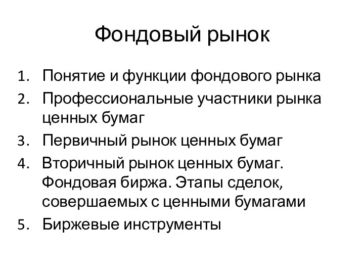 Фондовый рынок Понятие и функции фондового рынка Профессиональные участники рынка ценных бумаг