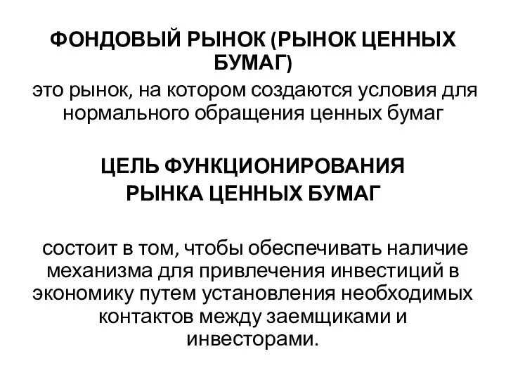 ФОНДОВЫЙ РЫНОК (РЫНОК ЦЕННЫХ БУМАГ) это рынок, на котором создаются условия для