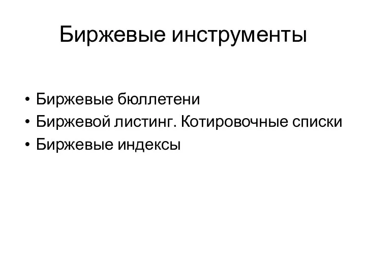 Биржевые инструменты Биржевые бюллетени Биржевой листинг. Котировочные списки Биржевые индексы