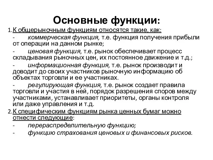 Основные функции: К общерыночным функциям относятся такие, как: - коммерческая функция, т.е.