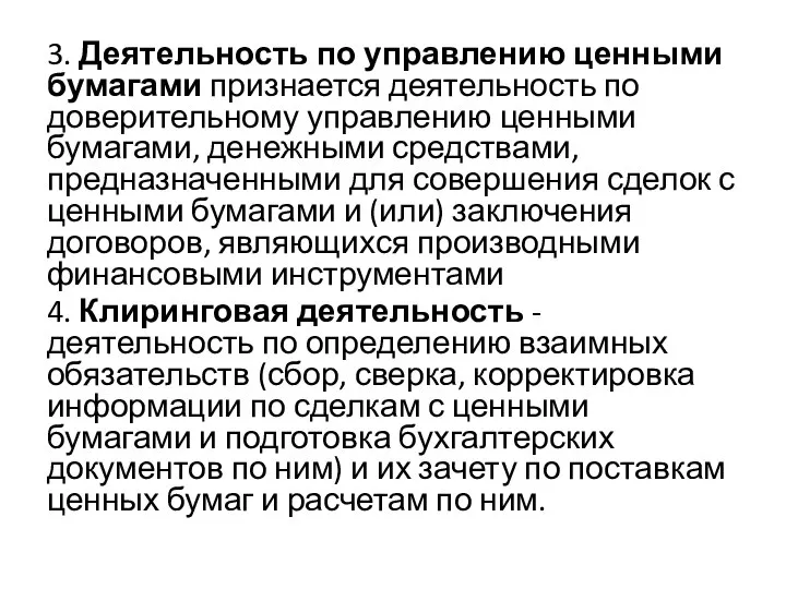 3. Деятельность по управлению ценными бумагами признается деятельность по доверительному управлению ценными