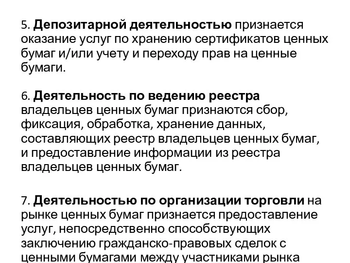 5. Депозитарной деятельностью признается оказание услуг по хранению сертификатов ценных бумаг и/или