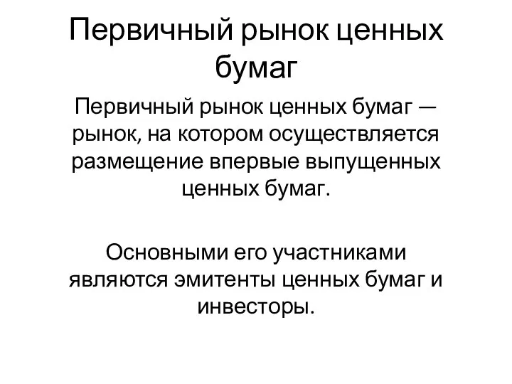 Первичный рынок ценных бумаг Первичный рынок ценных бумаг — рынок, на котором