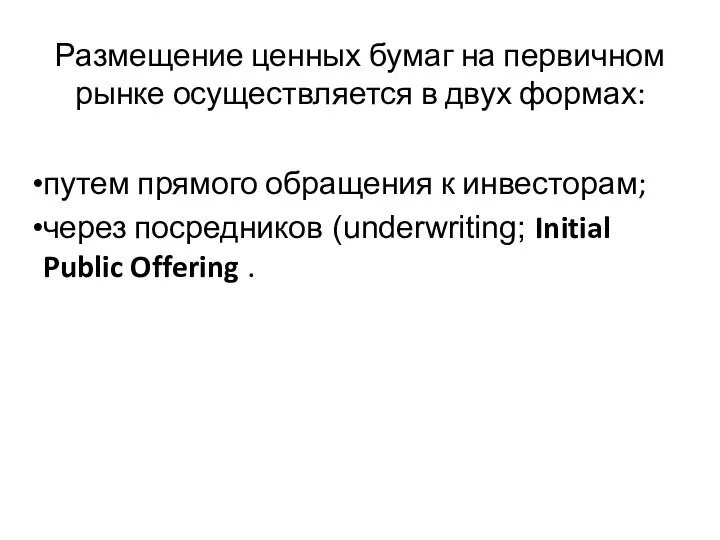 Размещение ценных бумаг на первичном рынке осуществляется в двух формах: путем прямого