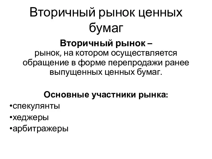 Вторичный рынок ценных бумаг Вторичный рынок – рынок, на котором осуществляется обращение