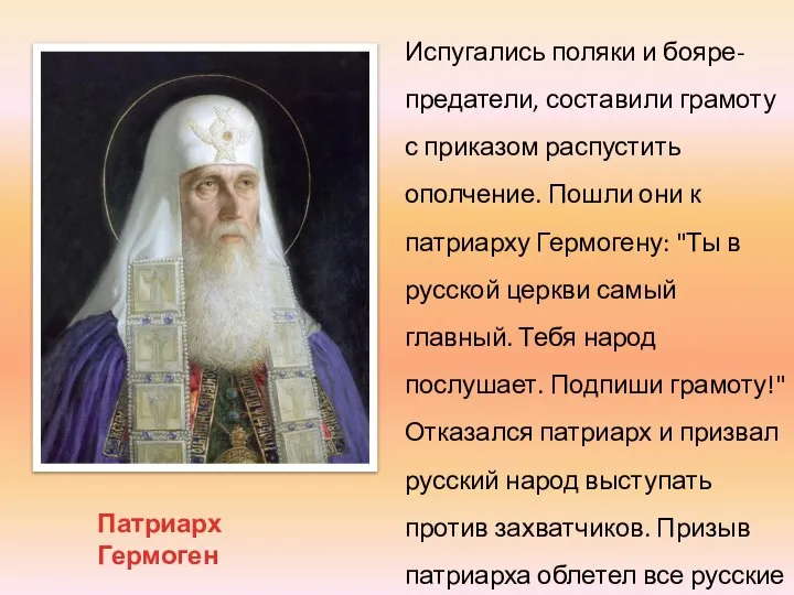 Патриарх Гермоген Испугались поляки и бояре-предатели, составили грамоту с приказом распустить ополчение.