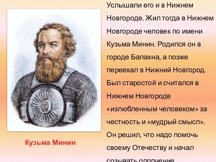 Кузьма Минин Услышали его и в Нижнем Новгороде. Жил тогда в Нижнем