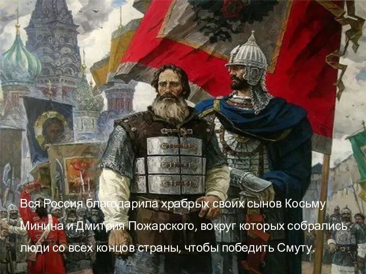 Вся Россия благодарила храбрых своих сынов Косьму Минина и Дмитрия Пожарского, вокруг