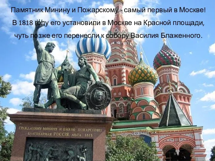 Памятник Минину и Пожарскому - самый первый в Москве! В 1818 году